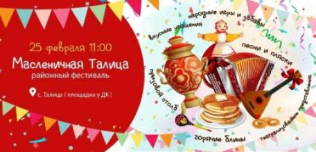 25 февраля 2023 года в 11.00 в с.Талица состоится районный фестиваль "Масленичная Талица"