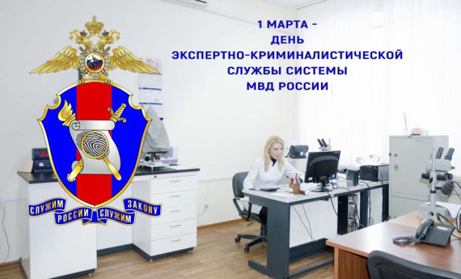 104 года со дня образования экспертно-криминалистической службы в системе МВД России
