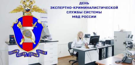 104 года со дня образования экспертно-криминалистической службы в системе МВД России