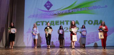 В ЕГУ им. И.А. Бунина  состоялся финал конкурса «Студентка года – 2023»