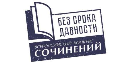 Итоги регионального этапа Всероссийского конкурса сочинений «Без срока давности»