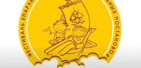 Фестиваль епархиальных детских театральных постановок “Летучий корабль”