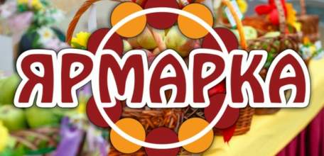 Универсальная ярмарка!