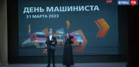 Покорители стальных магистралей: в Ельце впервые отметили День машиниста