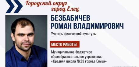 Учитель СШ №23 г. Ельца вошел в число пяти претендентов на звание Абсолютного победителя и лучшего учителя региона