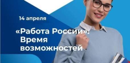 Всероссийская ярмарка трудоустройства