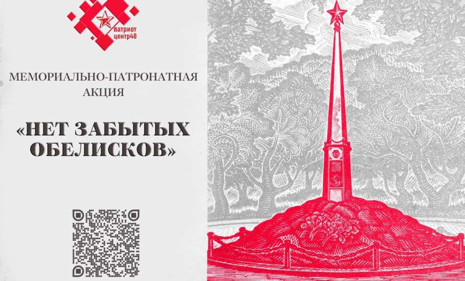 Акция «Нет забытых обелисков» стартует в Липецкой области