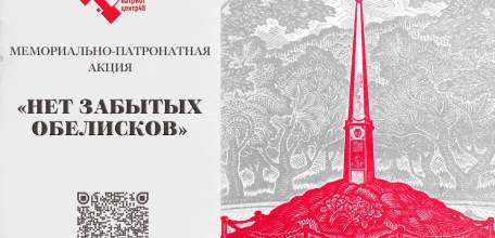 Акция «Нет забытых обелисков» стартует в Липецкой области