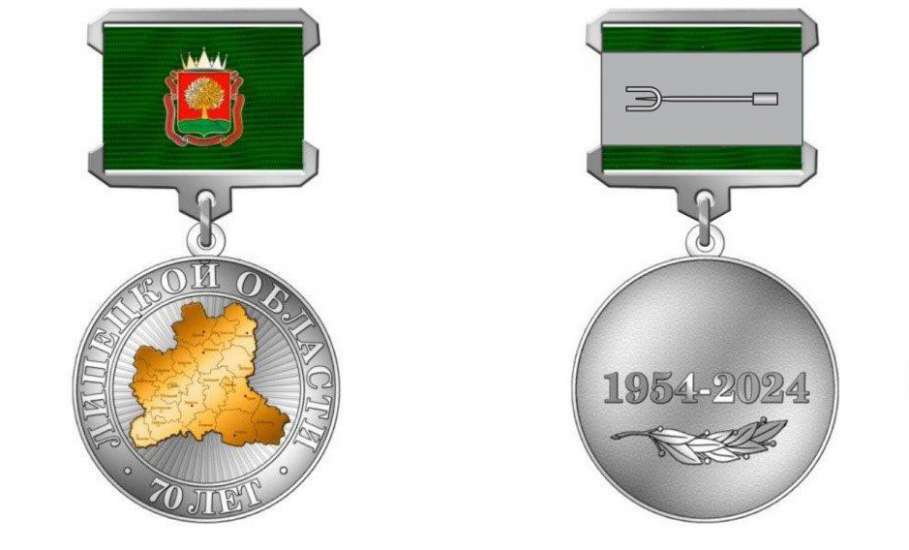 Юбилейная медаль в честь 70-летия Липецкой области учреждена в регионе