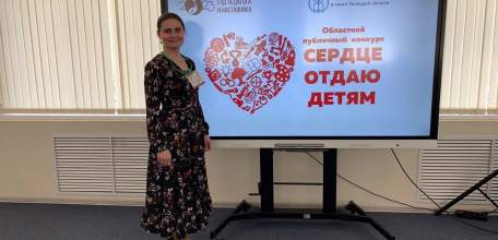 Елецкий педагог - победитель областного конкурса "Сердце отдаю детям"