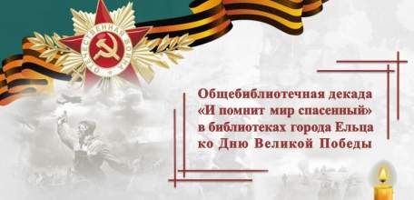 Цикл мероприятий муниципальных библиотек города Ельца ко Дню Победы