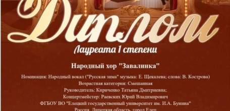 Победы ансамбля русской песни «Завалинка» ЕГУ им. И.А. Бунина