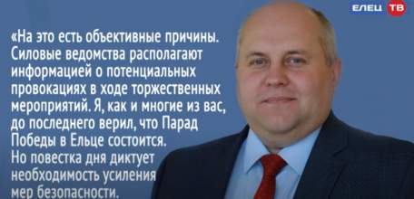 Глава города Евгений Боровских сообщил об отмене Парада Победы в Ельце