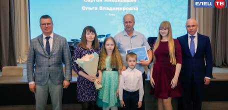 Две многодетные семьи из Ельца стали лауреатами областной премии