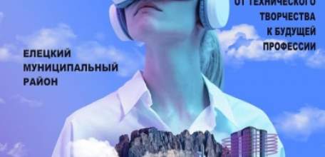 В Елецком районе пройдет фестиваль детского творчества «Технические горизонты»