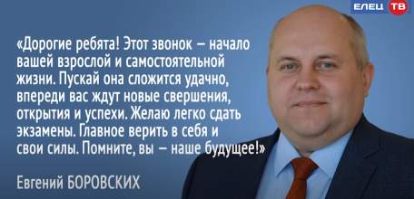 Глава Ельца Евгений Боровских поздравил выпускников с Последним звонком