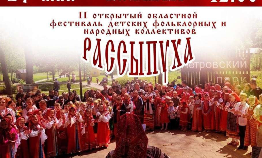 27 мая в Петровском парке вас ждет яркий и красочный фестиваль детских фольклорных и народных коллективов «Рассыпуха»