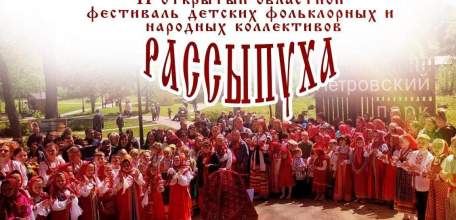 27 мая в Петровском парке вас ждет яркий и красочный фестиваль детских фольклорных и народных коллективов «Рассыпуха»