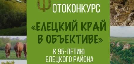 Фотоконкурс "Елецкий край в объективе" к юбилею района