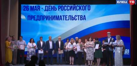В День предпринимателя в Ельце наградили самых успешных представителей малого и среднего бизнеса