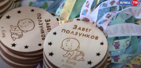 На старт, внимание, побежали! В Ельце пройдет семейный праздник «Забег ползунков»