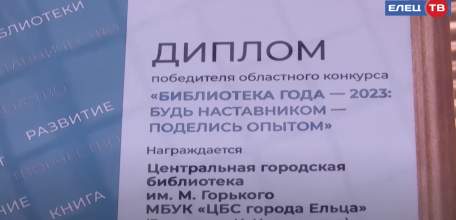 Три библиотеки Ельца получили награды в областном профессиональном конкурсе