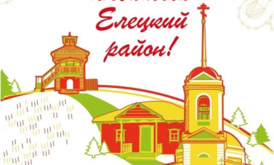 Программа юбилейного мероприятия, посвященного 95-летию Елецкого района