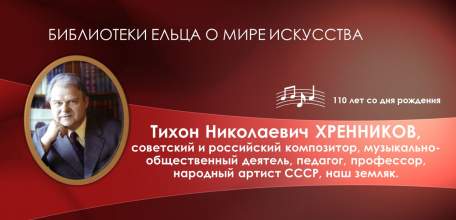 «Вспоминаем с любовью…»: библиотеки Ельца к 110-летию со дня рождения Т.Н. Хренникова