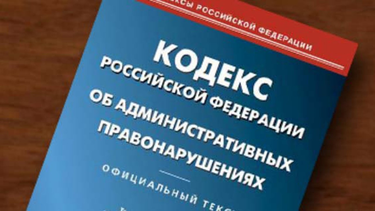 Картинка кодекс об административных правонарушениях