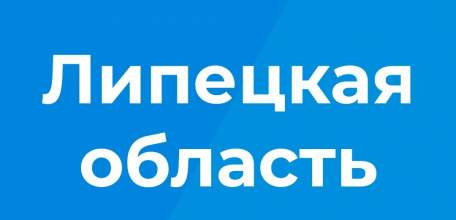 Заявление оперативного штаба Липецкой области