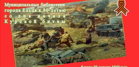 «Курская битва - боль и слава России»: мероприятия муниципальных библиотек города Ельца к 80-летию со дня начала Курской битвы