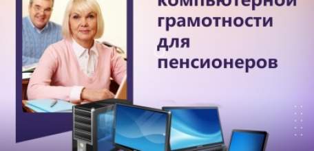 Пенсионеров приглашают на компьютерные курсы в Центр общения старшего поколения