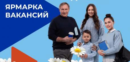 8 июля - Ярмарка вакансий