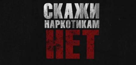 Скажи наркотикам нет!