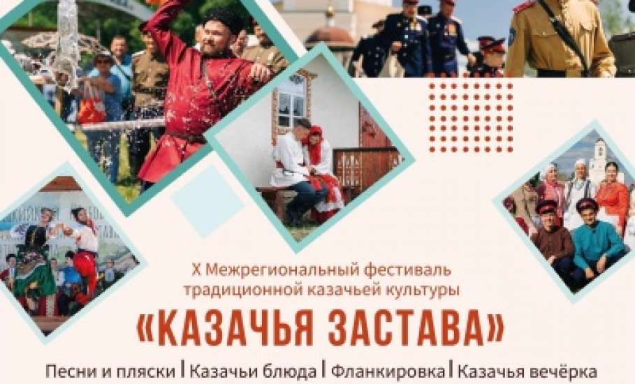 Программа X Межрегионального фестиваля традиционной казачьей культуры «Казачья застава»