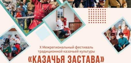 Программа X Межрегионального фестиваля традиционной казачьей культуры «Казачья застава»