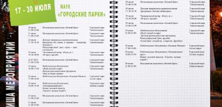 Мероприятия в Городском парке до конца июля