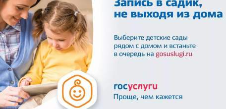 Как записать ребёнка в детский сад не выходя из дома?