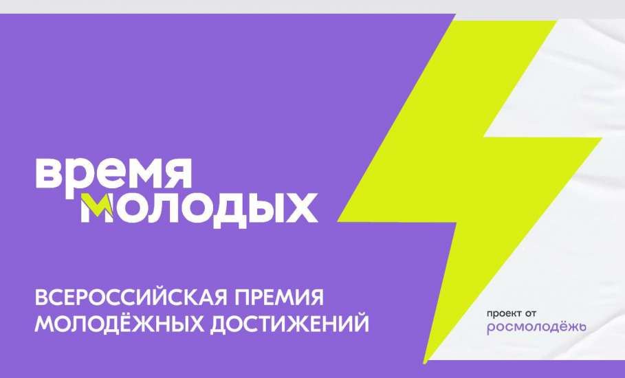 Липчане могут номинироваться на премию «Время молодых»