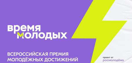 Липчане могут номинироваться на премию «Время молодых»