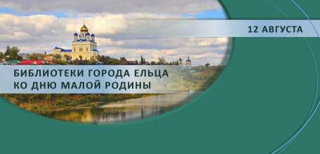 «Край родной, навек любимый!»: библиотеки Ельца ко Дню Малой Родины