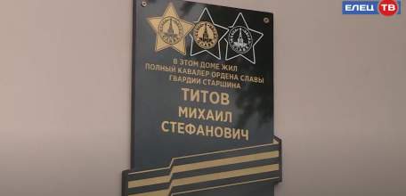Память увековечена: полному кавалеру ордена Славы Михаилу Титову открыли мемориальную доску