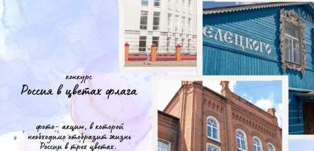 Фотоконкурс «Россия в цветах флага»
