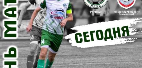 Футбол ФК "Елец" vs "Металлург-Оскол" (Старый Оскол) сегодня в 17:00