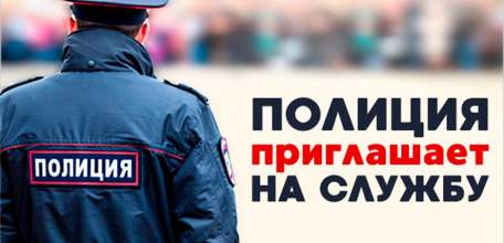 Приглашаем на службу в органы внутренних дел МВД России на транспорте