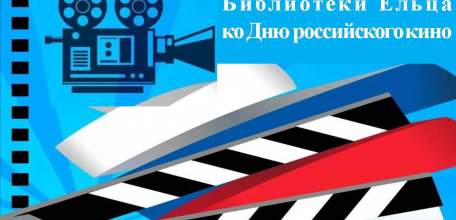 «Волшебный мир кино»: цикл мероприятий  муниципальных библиотек города Ельца  ко Дню российского кино