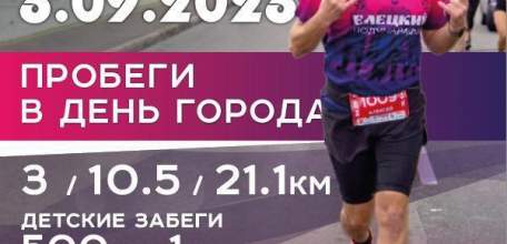 Уважаемые ельчане и гости города! 3 сентября 2023 года состоится Елецкий полумарафон