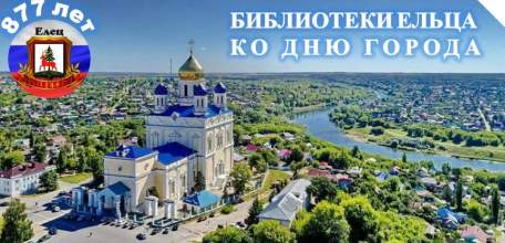 «О городе – с гордостью!»: цикл мероприятий муниципальных библиотек города Ельца ко Дню города