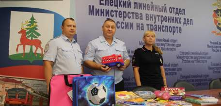 Елецкий линейный отдел присоединился к благотворительной акции «Помоги собраться в школу»