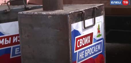 Елецкие буржуйки согреют бойцов : очередная партия гуманитарной помощи отправилась в зону СВО